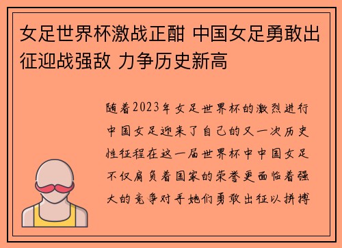 女足世界杯激战正酣 中国女足勇敢出征迎战强敌 力争历史新高