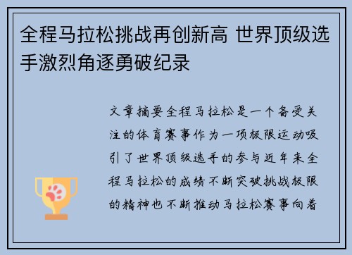 全程马拉松挑战再创新高 世界顶级选手激烈角逐勇破纪录