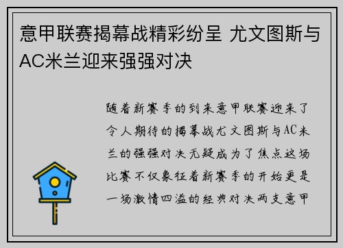 意甲联赛揭幕战精彩纷呈 尤文图斯与AC米兰迎来强强对决