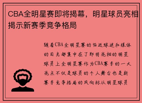 CBA全明星赛即将揭幕，明星球员亮相揭示新赛季竞争格局