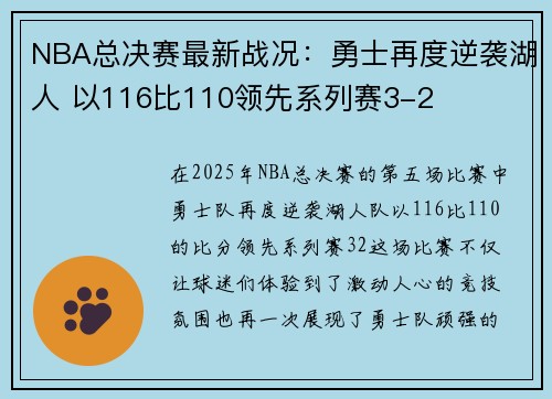 NBA总决赛最新战况：勇士再度逆袭湖人 以116比110领先系列赛3-2