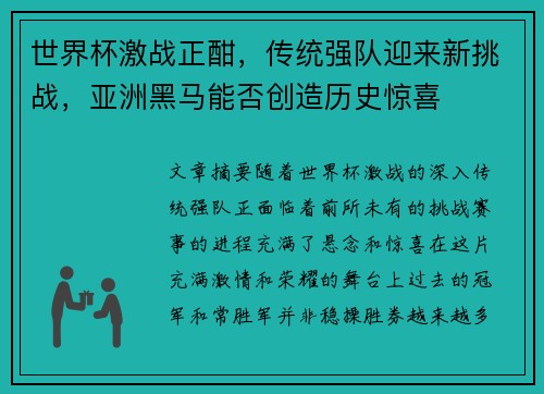 世界杯激战正酣，传统强队迎来新挑战，亚洲黑马能否创造历史惊喜