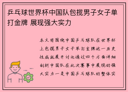 乒乓球世界杯中国队包揽男子女子单打金牌 展现强大实力