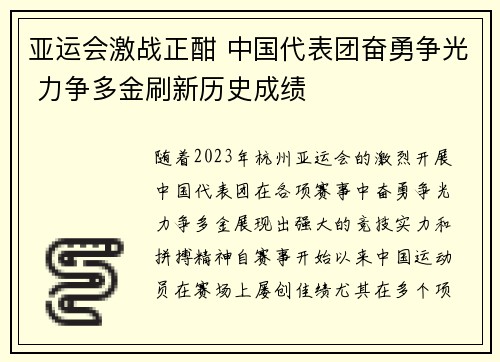 亚运会激战正酣 中国代表团奋勇争光 力争多金刷新历史成绩