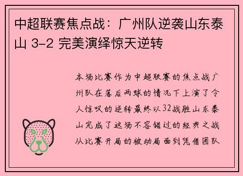 中超联赛焦点战：广州队逆袭山东泰山 3-2 完美演绎惊天逆转