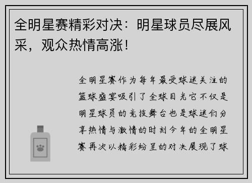 全明星赛精彩对决：明星球员尽展风采，观众热情高涨！