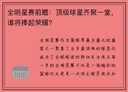 全明星赛前瞻：顶级球星齐聚一堂，谁将捧起荣耀？