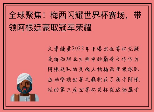 全球聚焦！梅西闪耀世界杯赛场，带领阿根廷豪取冠军荣耀