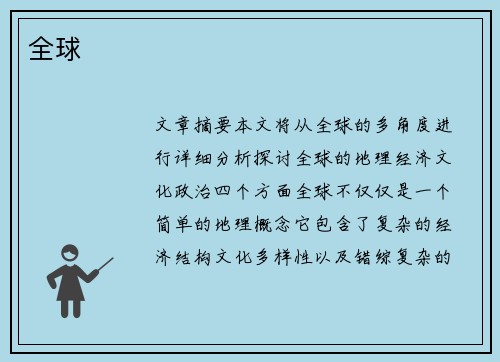 全球