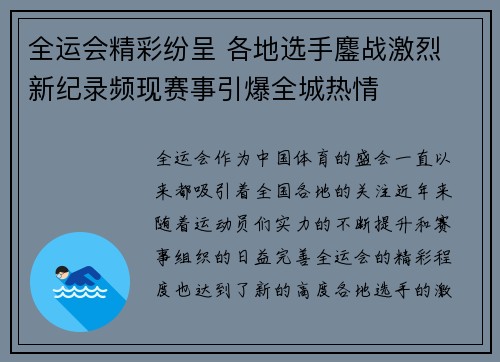 全运会精彩纷呈 各地选手鏖战激烈 新纪录频现赛事引爆全城热情