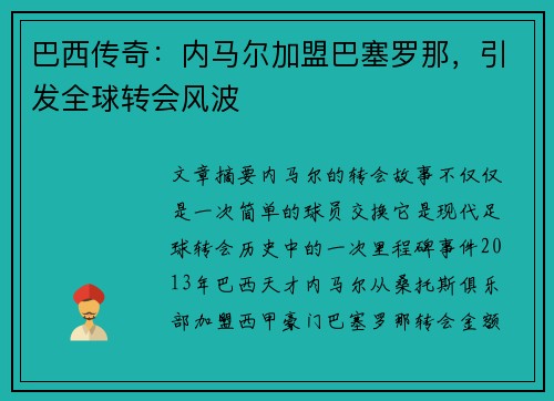 巴西传奇：内马尔加盟巴塞罗那，引发全球转会风波