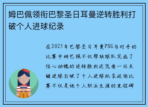 姆巴佩领衔巴黎圣日耳曼逆转胜利打破个人进球纪录