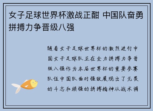 女子足球世界杯激战正酣 中国队奋勇拼搏力争晋级八强