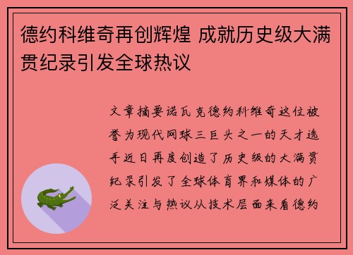 德约科维奇再创辉煌 成就历史级大满贯纪录引发全球热议