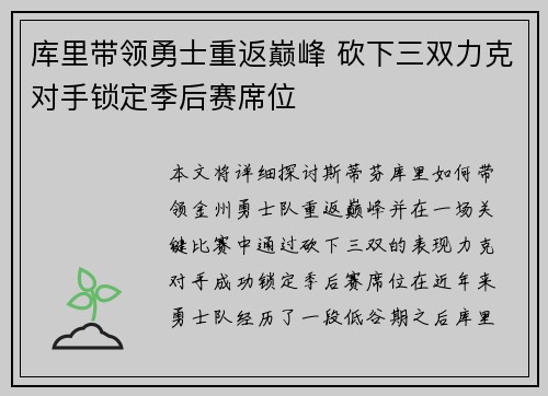 库里带领勇士重返巅峰 砍下三双力克对手锁定季后赛席位