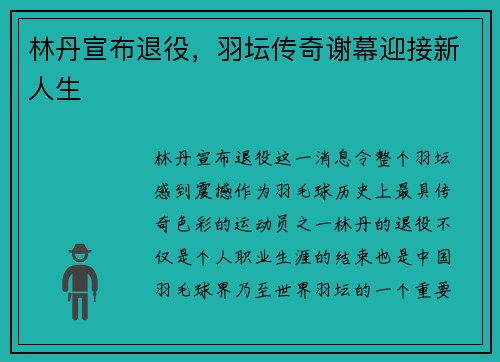 林丹宣布退役，羽坛传奇谢幕迎接新人生