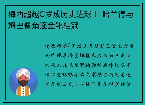 梅西超越C罗成历史进球王 哈兰德与姆巴佩角逐金靴桂冠
