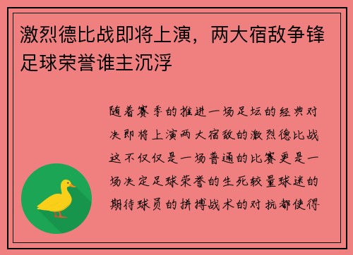 激烈德比战即将上演，两大宿敌争锋足球荣誉谁主沉浮